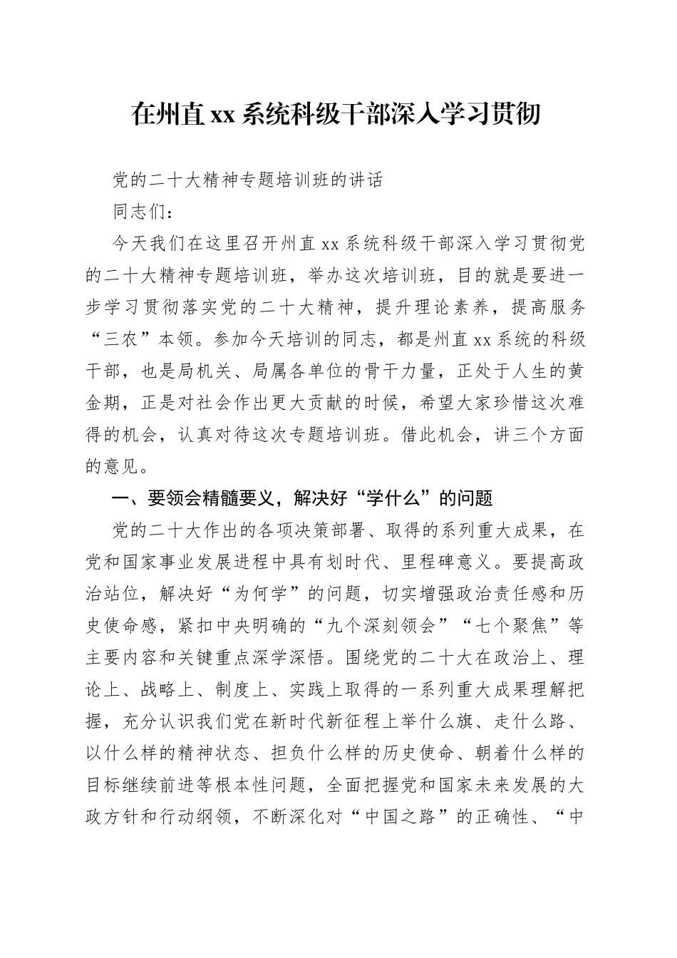 在科级干部深入学习贯彻党的二十大精神专题培训班的讲话_第1页