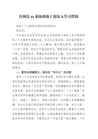 在科级干部深入学习贯彻党的二十大精神专题培训班的讲话