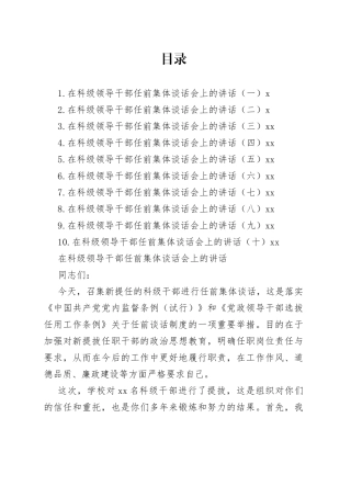 在科级领导干部任前集体谈话会上的讲话合集（10篇）