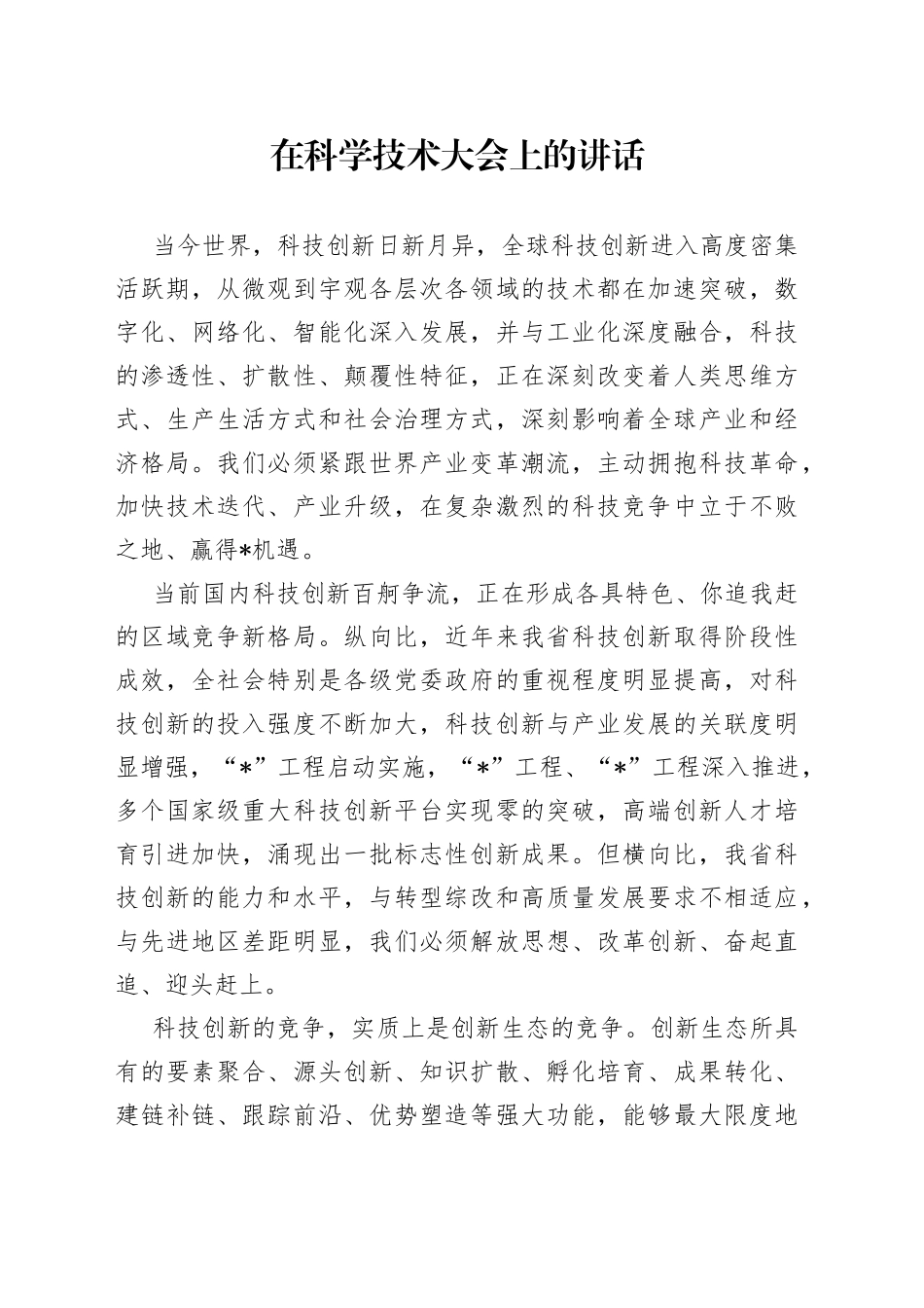 在科学技术大会上的讲话_第1页
