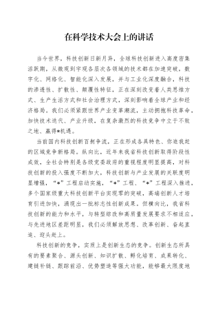 在科学技术大会上的讲话