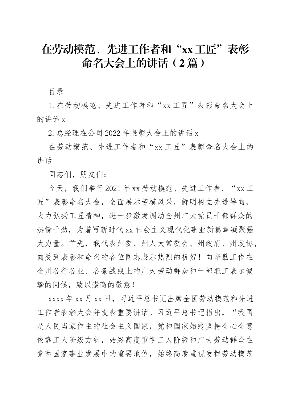在劳动模范、先进工作者和“xx工匠”表彰命名大会上的讲话（2篇）_第1页