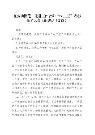 在劳动模范、先进工作者和“xx工匠”表彰命名大会上的讲话（2篇）
