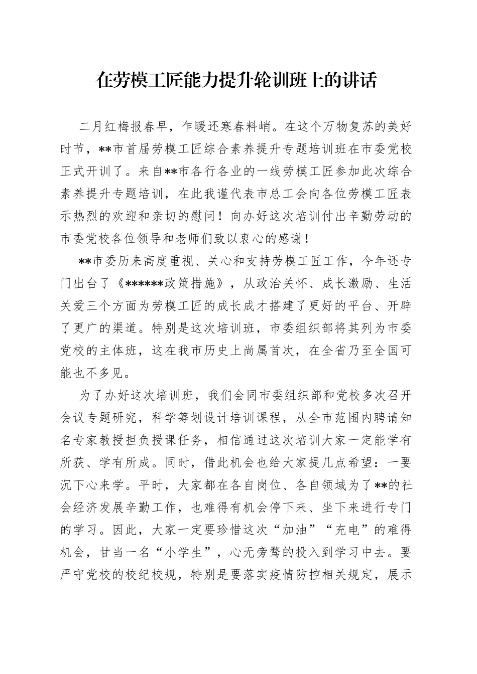 在劳模工匠能力提升轮训班上的讲话_第1页