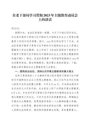 在老干部局学习贯彻2023年主题教育动员会上的讲话