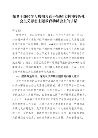 在老干部局学习贯彻习近平新时代中国特色社会主义思想主题教育动员会上的讲话