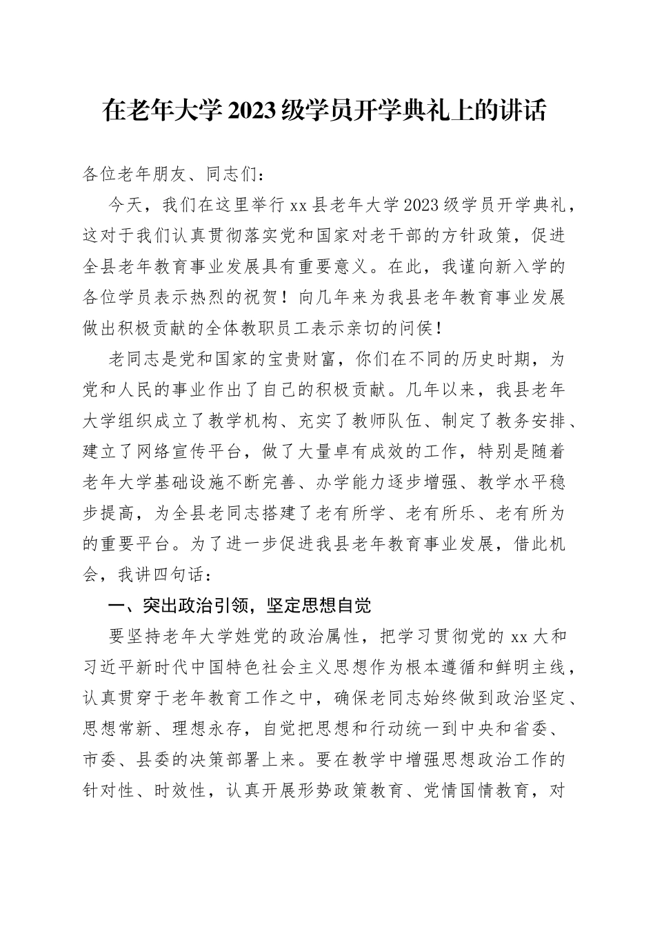 在老年大学2023级学员开学典礼上的讲话_第1页