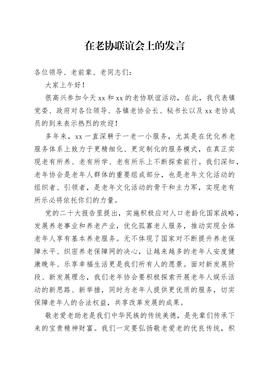 在老协联谊会上的发言 _第1页