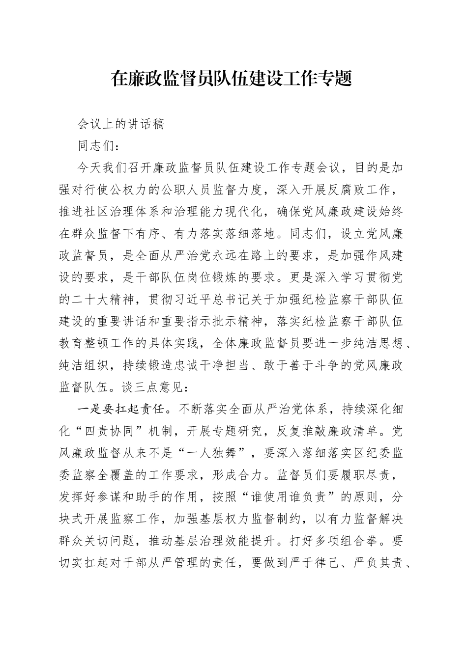 在廉政监督员队伍建设工作专题会议上的讲话稿_第1页