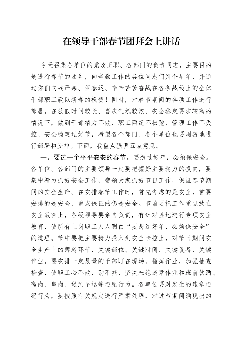 在领导干部春节团拜会上讲话_第1页