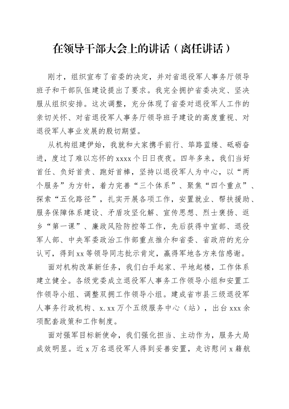在领导干部大会上的讲话（离任讲话）_第1页
