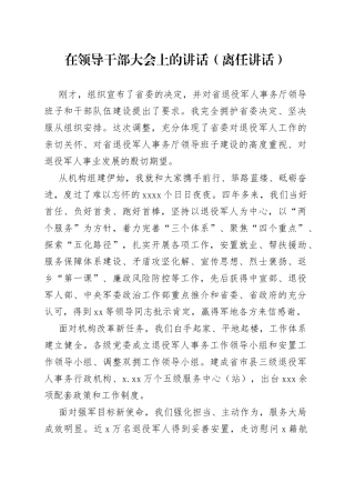 在领导干部大会上的讲话（离任讲话）