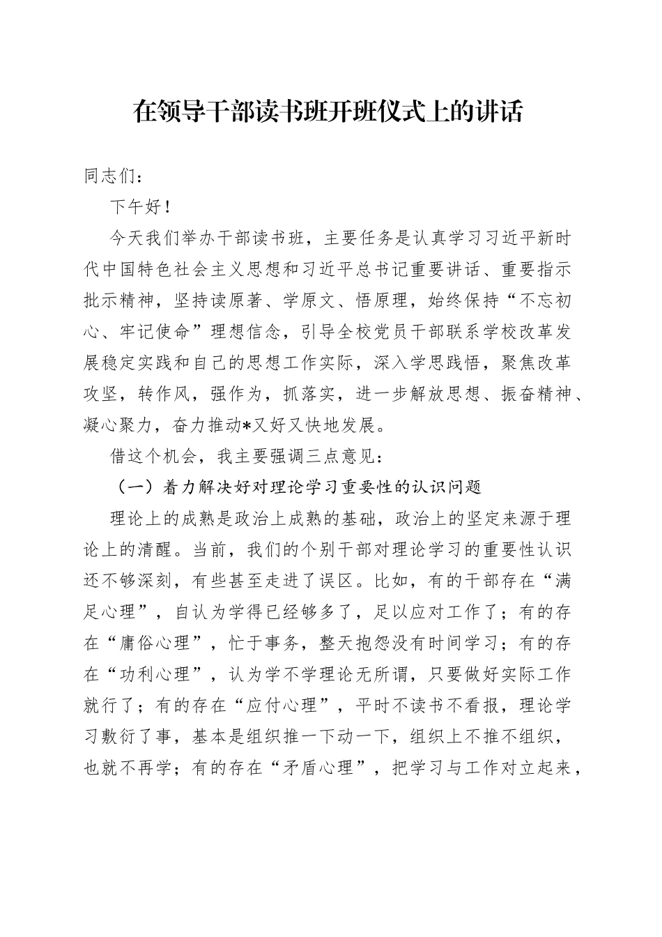 在领导干部读书班开班仪式上的讲话_第1页
