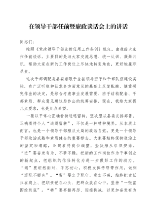 在领导干部任前暨廉政谈话会上的讲话