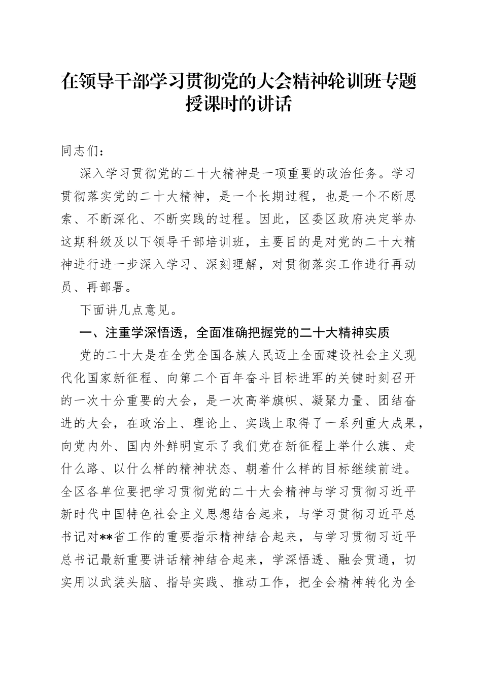 在领导干部学习贯彻党的大会精神轮训班专题授课时的讲话_第1页