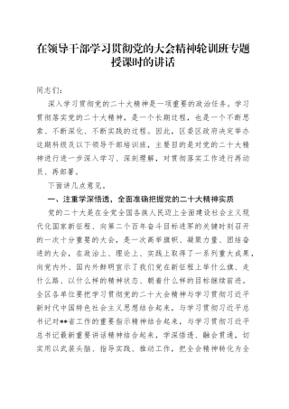 在领导干部学习贯彻党的大会精神轮训班专题授课时的讲话