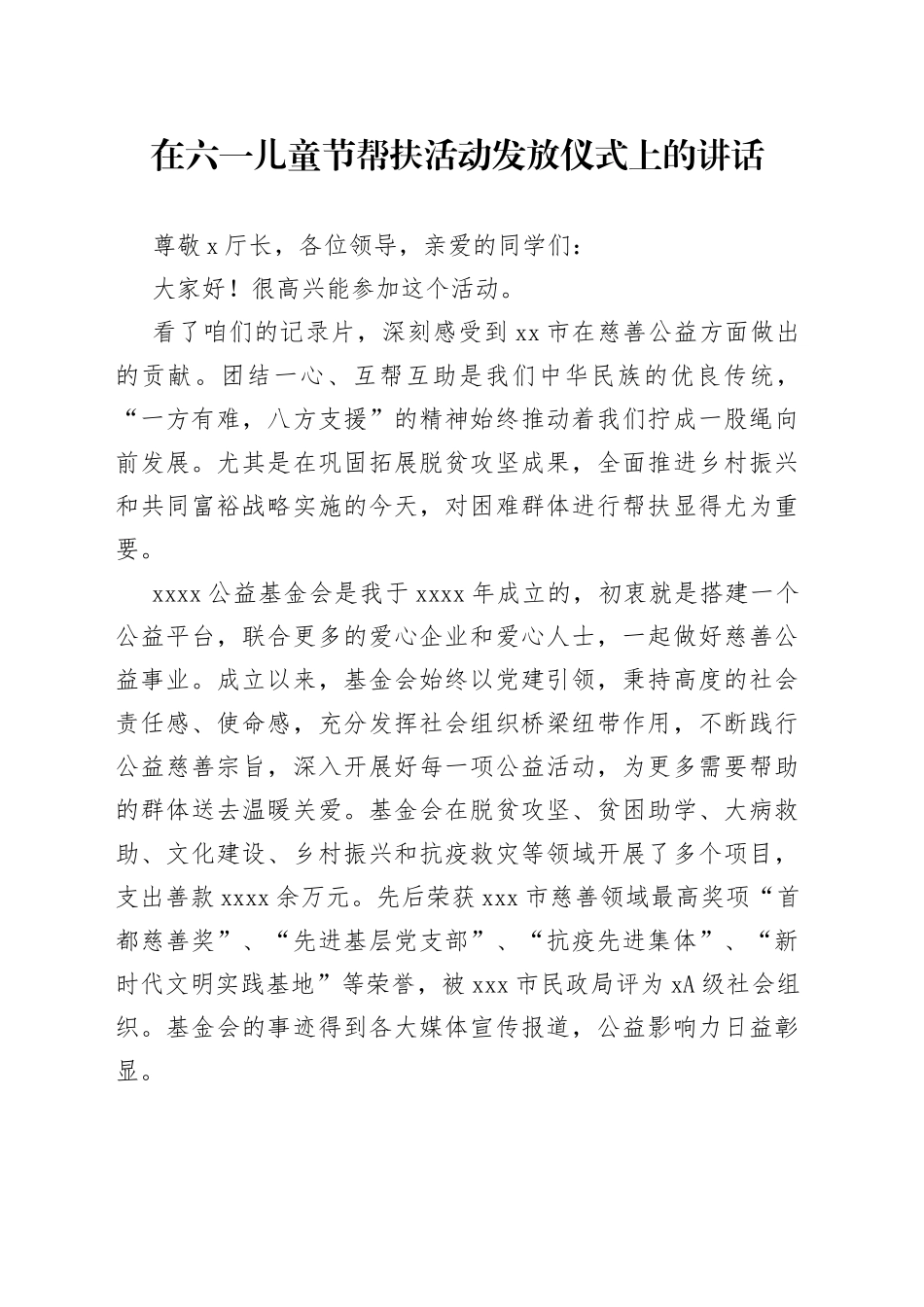 在六一儿童节帮扶活动发放仪式上的讲话_第1页