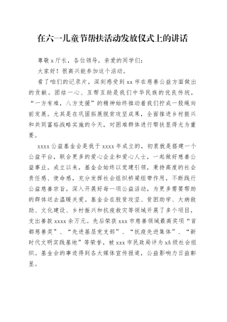 在六一儿童节帮扶活动发放仪式上的讲话