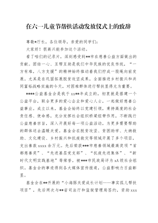 在六一儿童节帮扶活动发放仪式上的致辞