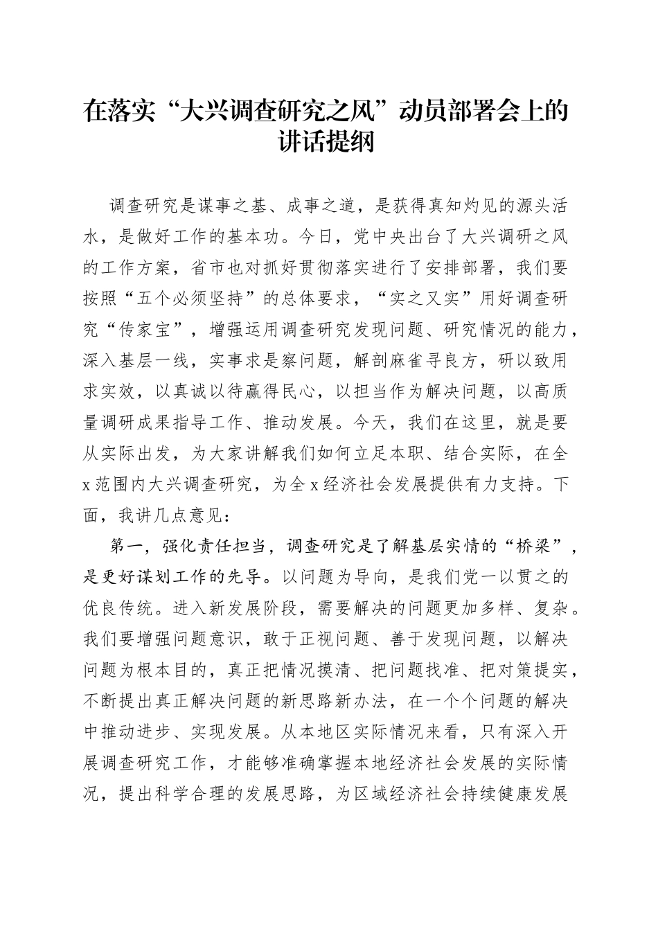 在落实“大兴调查研究之风”动员部署会上的讲话提纲_第1页