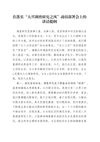在落实“大兴调查研究之风”动员部署会上的讲话提纲