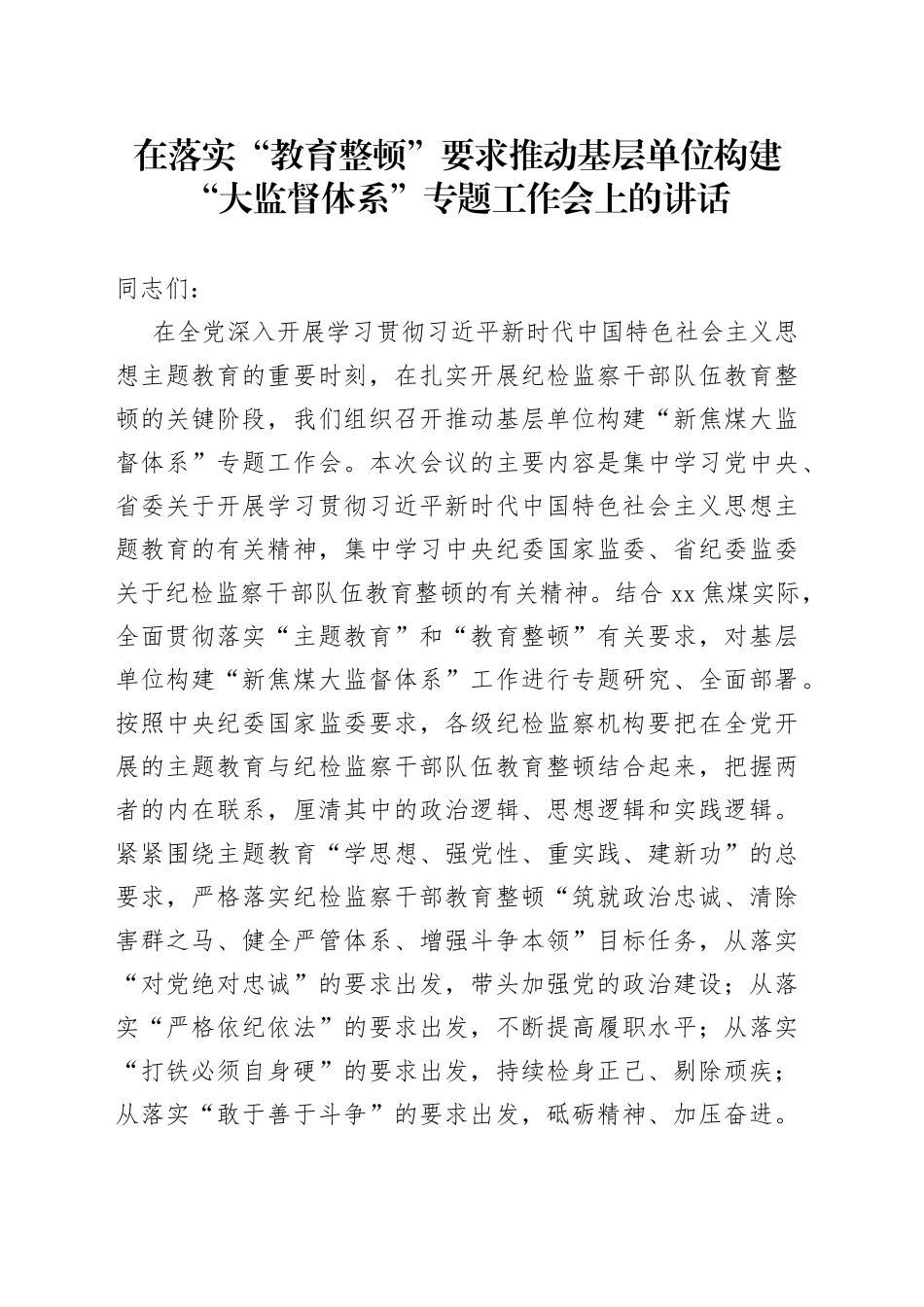 在落实“教育整顿”要求推动基层单位构建“大监督体系”专题工作会上的讲话_第1页