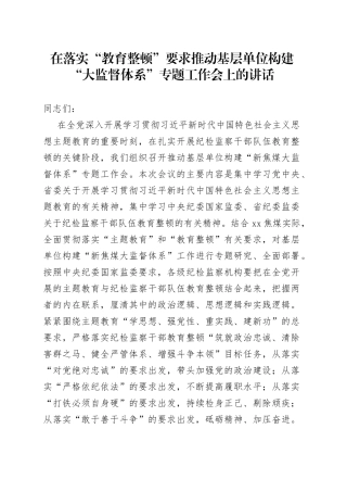 在落实“教育整顿”要求推动基层单位构建“大监督体系”专题工作会上的讲话