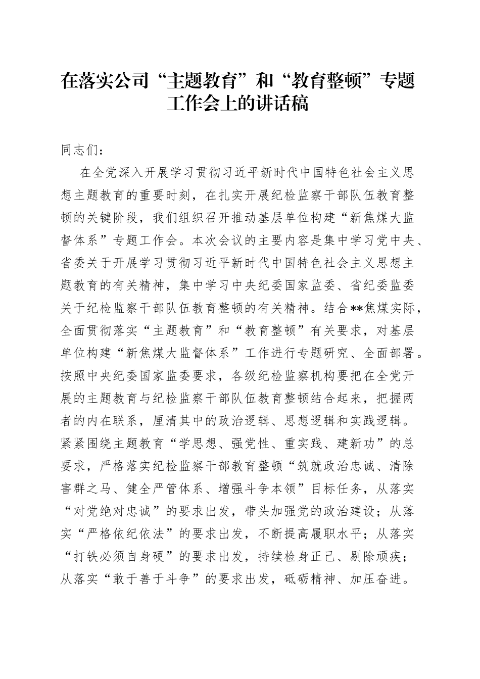 在落实公司“主题教育”和“教育整顿”专题工作会上的讲话稿_第1页