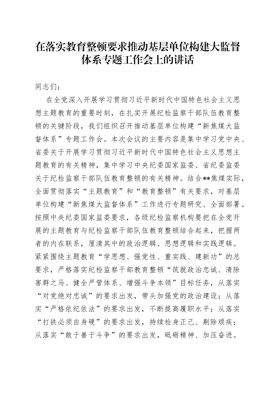 在落实教育整顿要求推动基层单位构建大监督体系专题工作会上的讲话_第1页