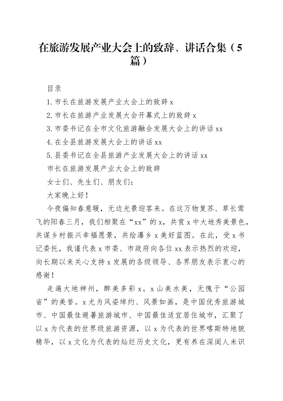 在旅游发展产业大会上的致辞、讲话合集（5篇）_第1页