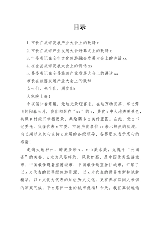 在旅游发展产业大会上的致辞、讲话合集