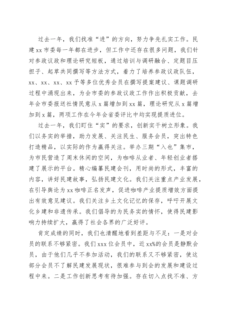 在民建xx市委2023年会员大会上的讲话_第2页