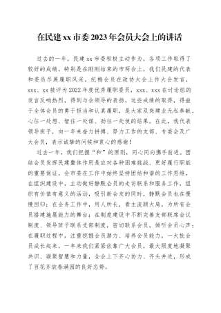 在民建xx市委2023年会员大会上的讲话
