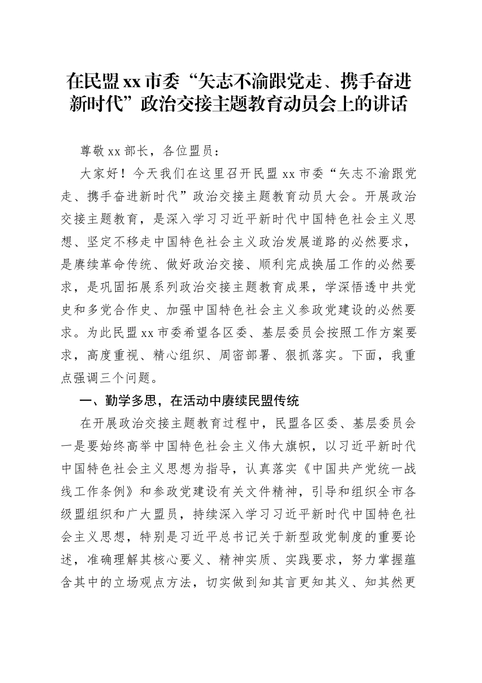 在民盟xx市委“矢志不渝跟党走、携手奋进新时代”政治交接主题教育动员会上的讲话_第1页