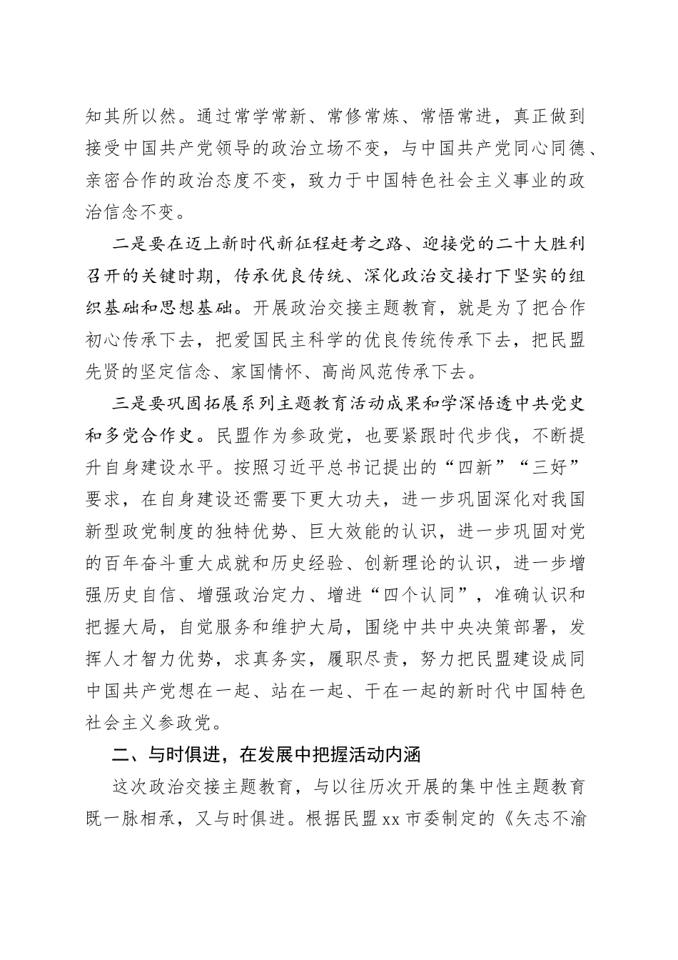 在民盟xx市委“矢志不渝跟党走、携手奋进新时代”政治交接主题教育动员会上的讲话_第2页