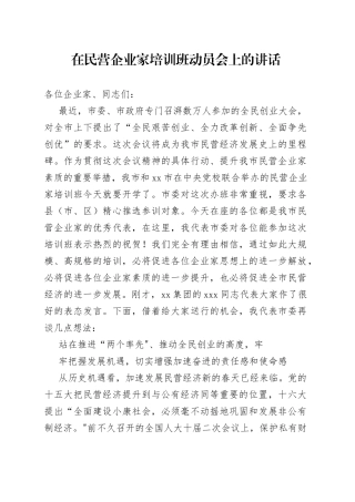 在民营企业家培训班动员会上的讲话