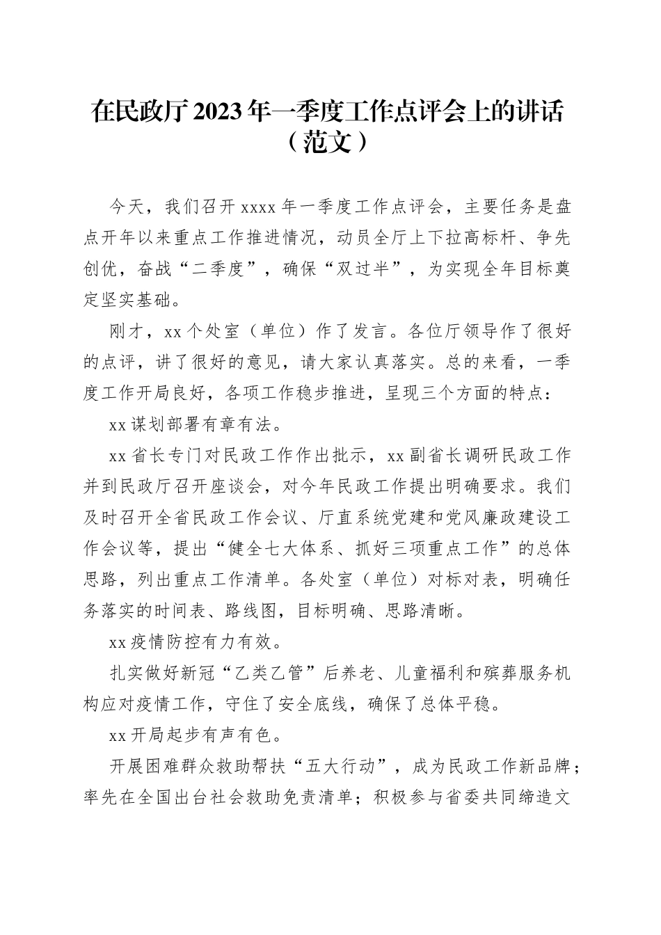 在民政厅2023年一季度工作点评会上的讲话（范文）_第1页