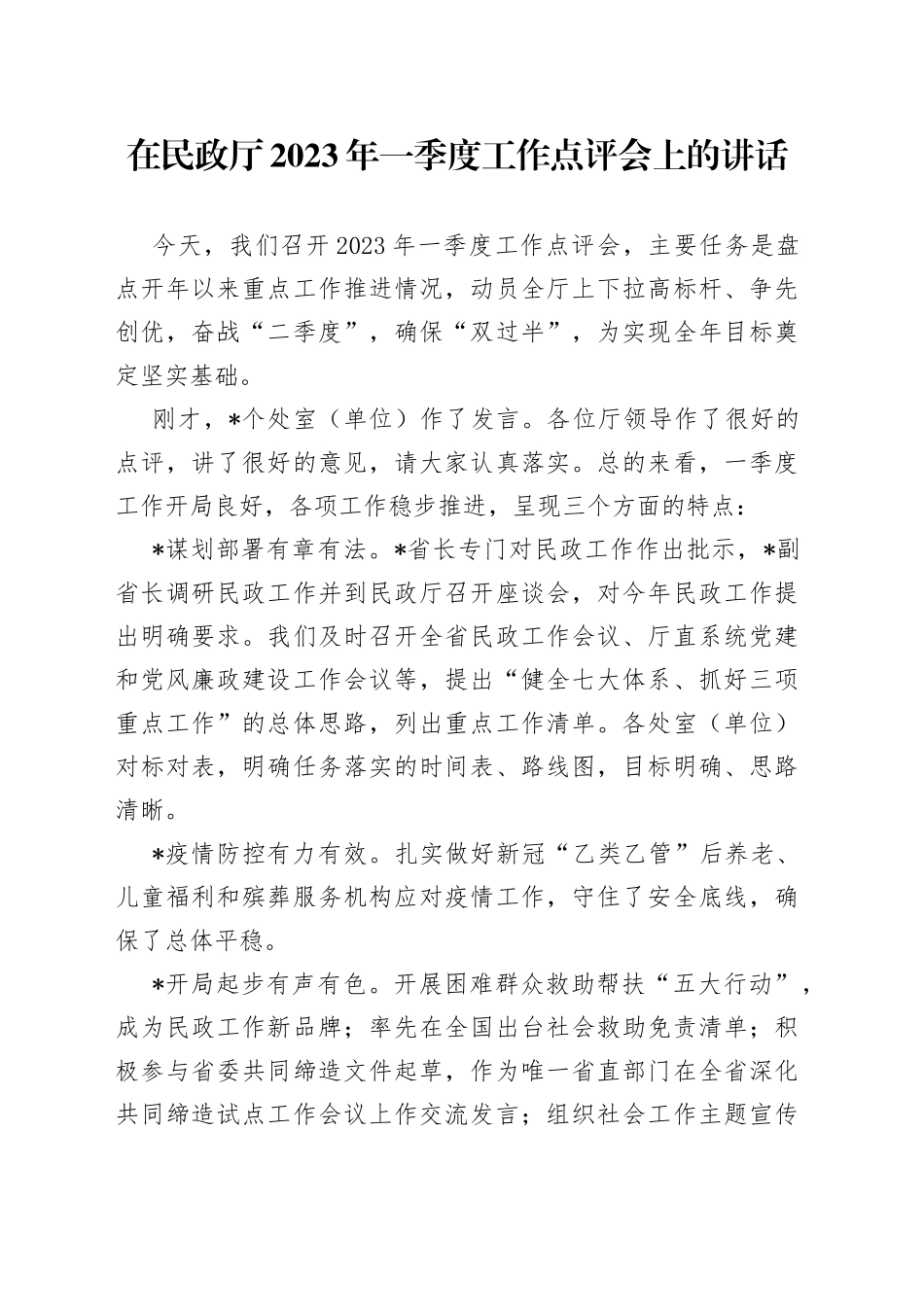 在民政厅2023年一季度工作点评会上的讲话_第1页