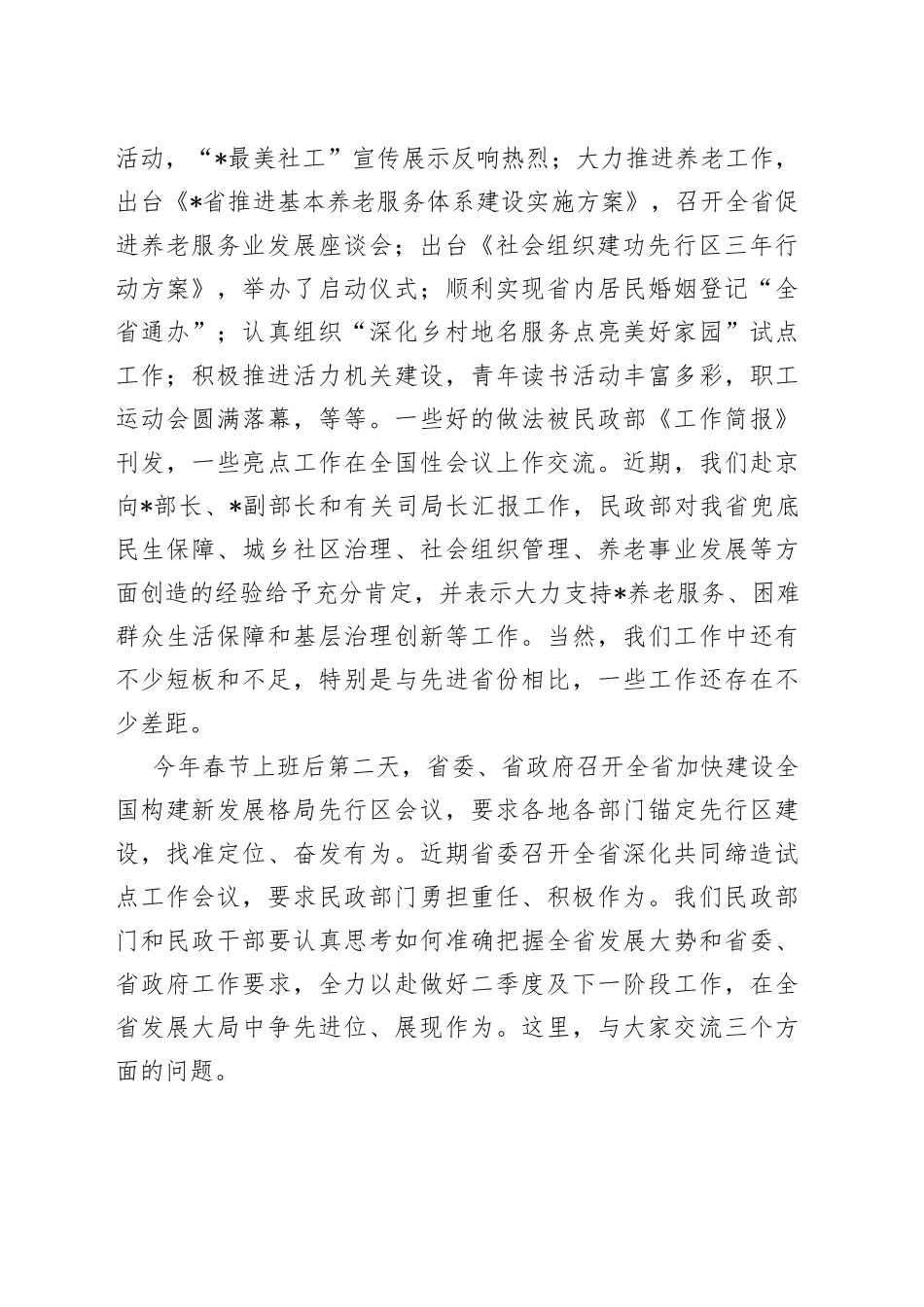 在民政厅2023年一季度工作点评会上的讲话_第2页