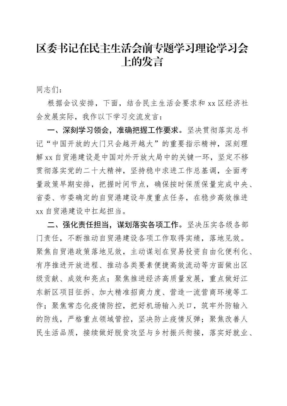 在民主生活会前专题学习理论学习会上的发言_第1页