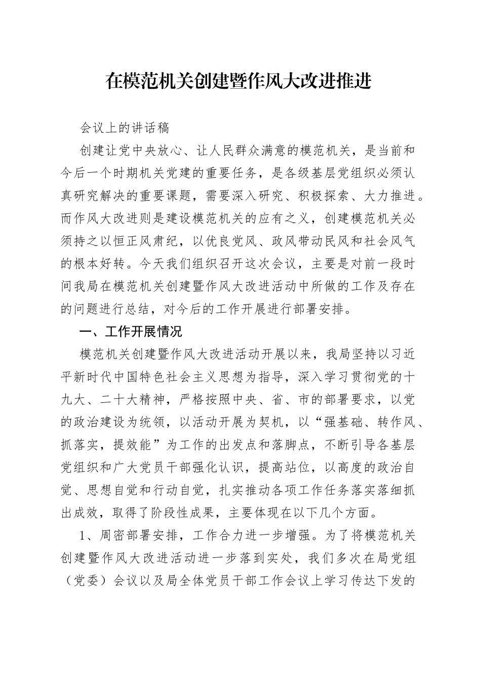 在模范机关创建暨作风大改进推进会议上的讲话稿_第1页