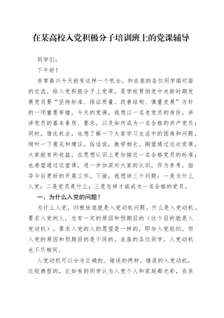 在某高校入党积极分子培训班上的党课辅导