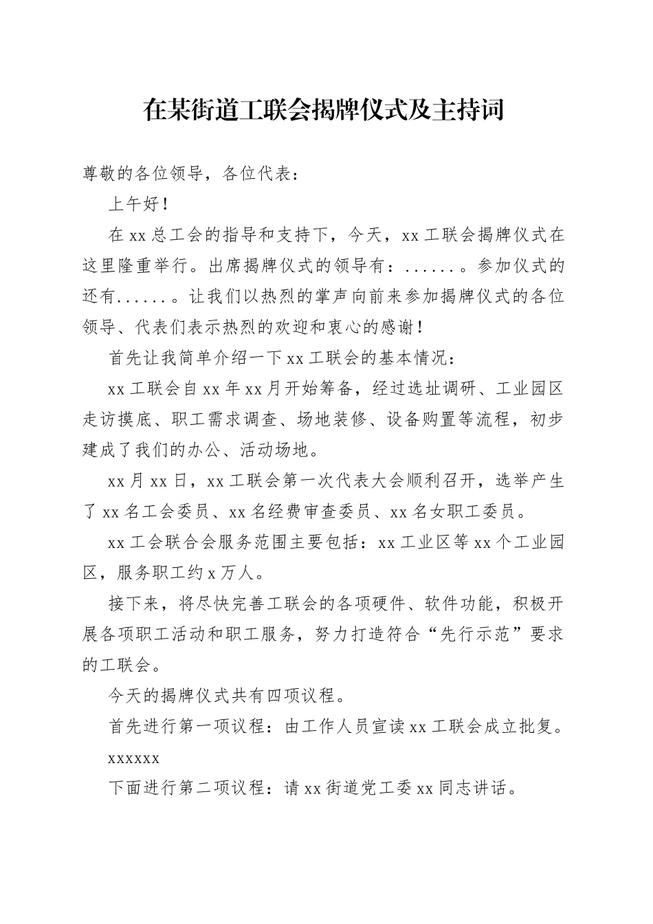 在某街道工联会揭牌仪式及主持词_第1页