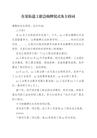 在某街道工联会揭牌仪式及主持词