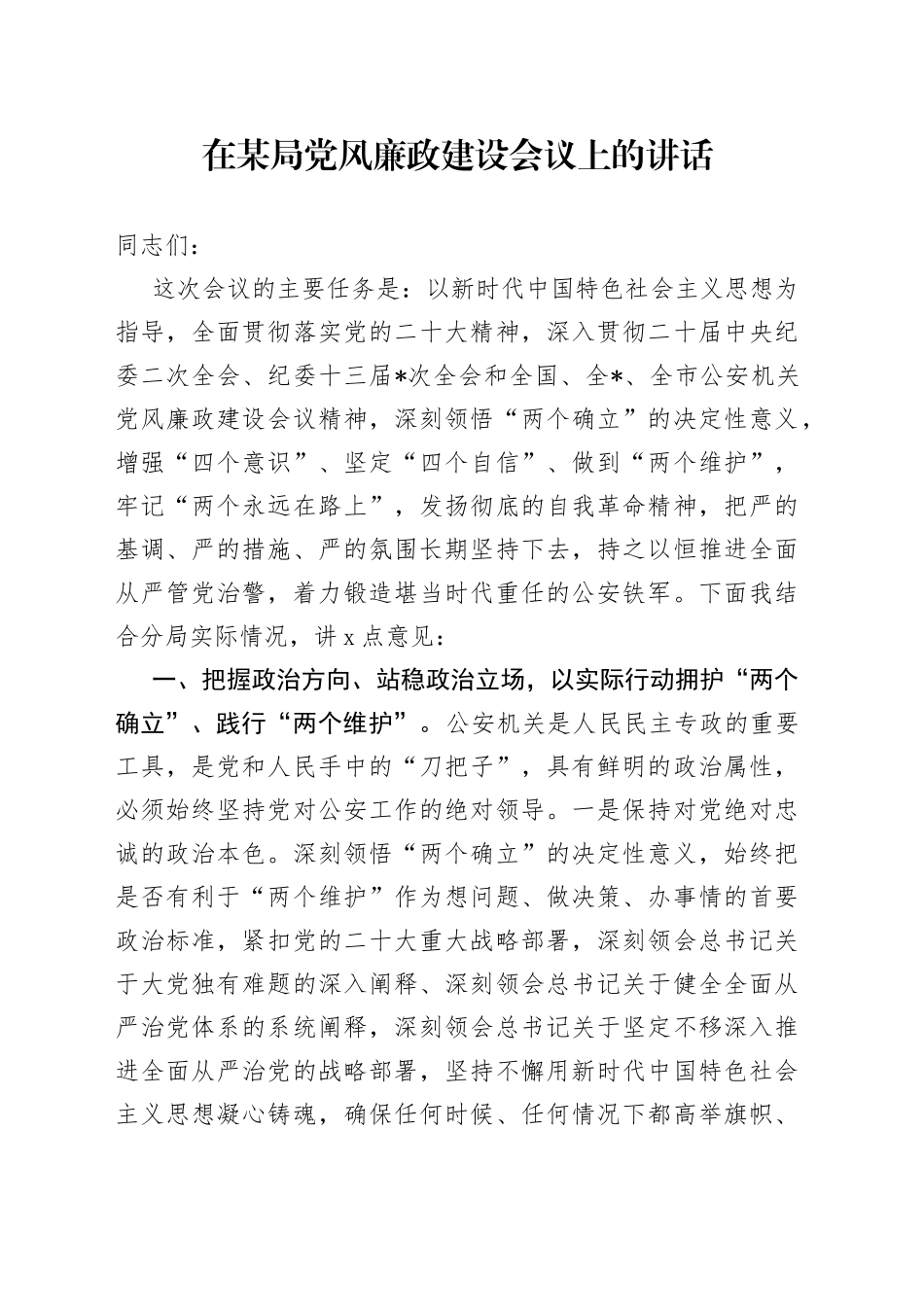 在某局党风廉政建设会议上的讲话_第1页