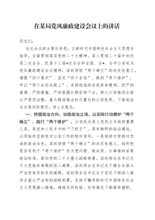 在某局党风廉政建设会议上的讲话