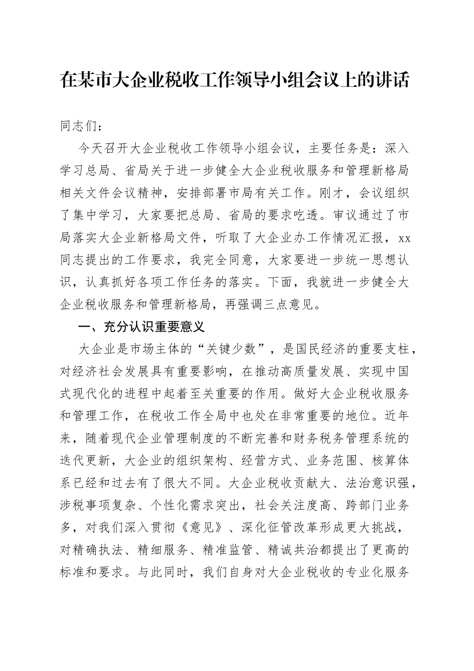在某市大企业税收工作领导小组会议上的讲话_第1页