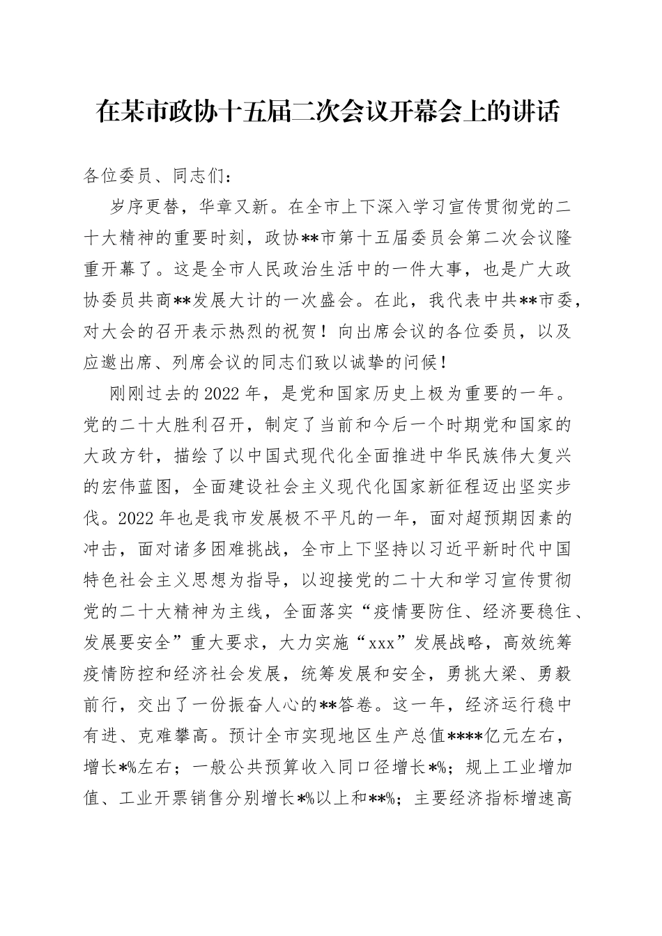 在某市政协十五届二次会议开幕会上的讲话_第1页