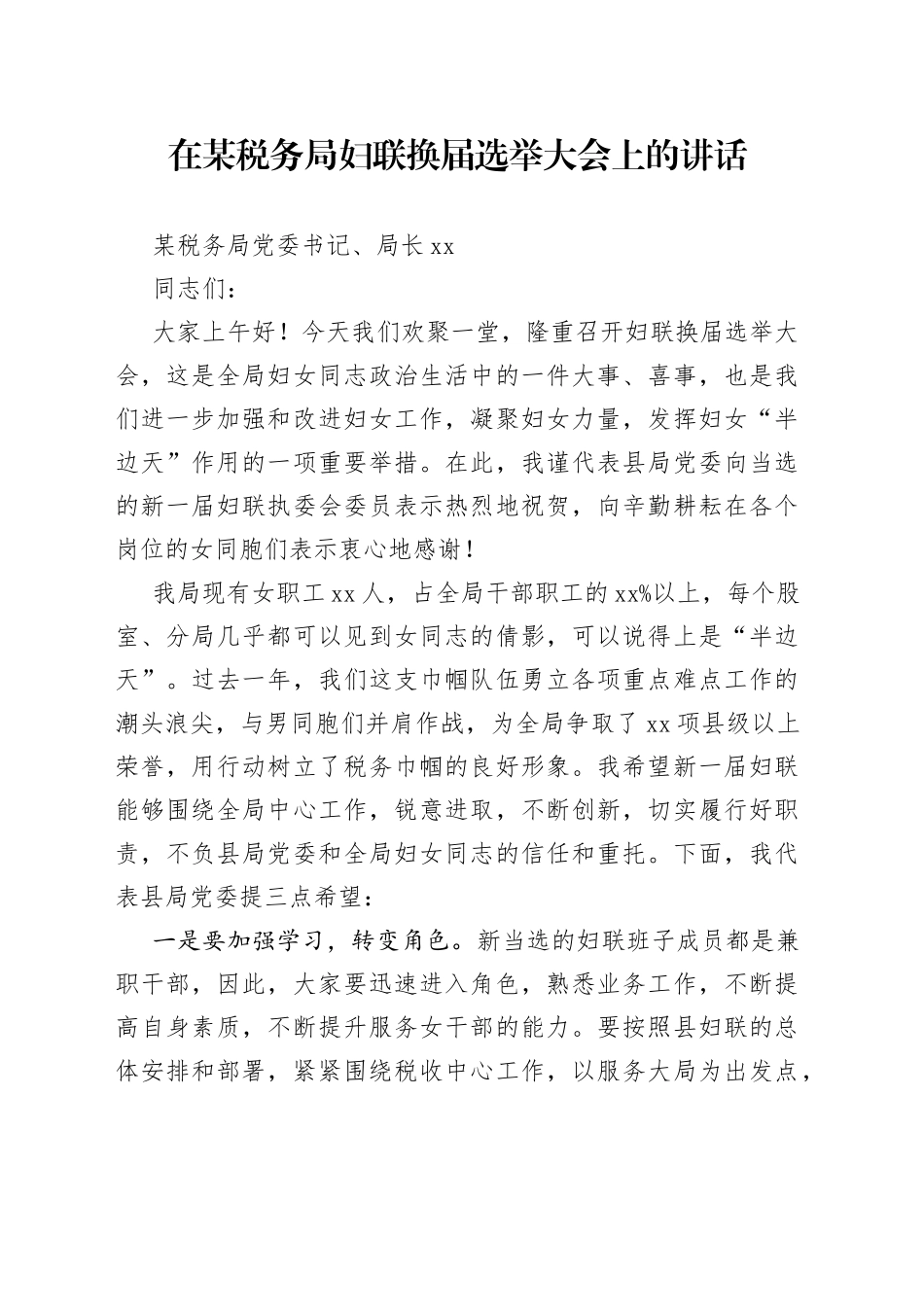 在某税务局妇联换届选举大会上的讲话_第1页