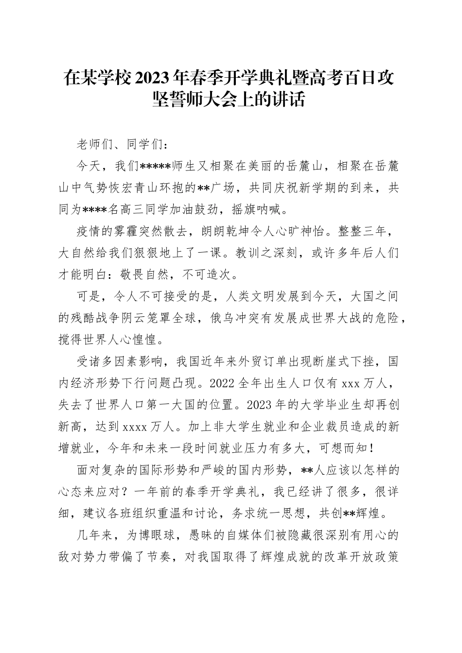 在某学校2023年春季开学典礼暨高考百日攻坚誓师大会上的讲话_第1页